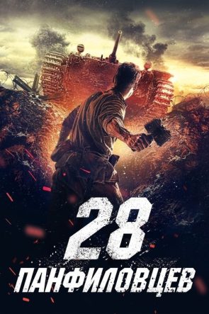 28 панфиловцев izle (2016)