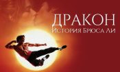 Ejder: Bruce Lee’nin Hayatı izle (1993)