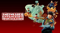 American Born Chinese izle