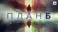 Plan B izle